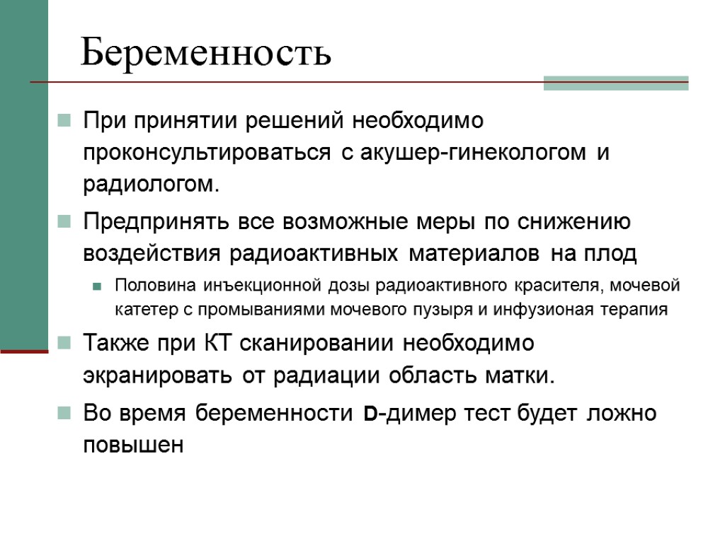 Беременность При принятии решений необходимо проконсультироваться с акушер-гинекологом и радиологом. Предпринять все возможные меры